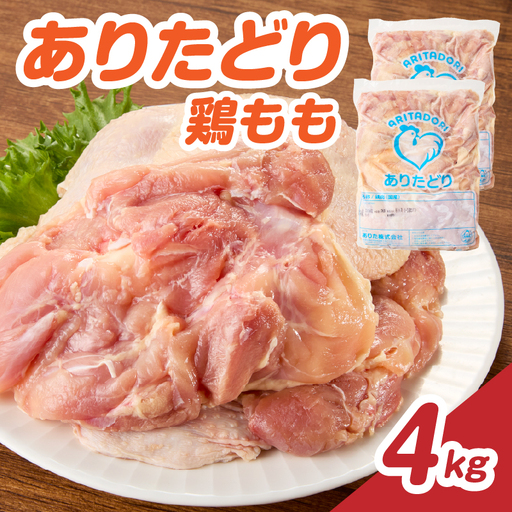 ありたどり 鶏もも肉 約4kg ／ 大容量 ありたどり【A231】