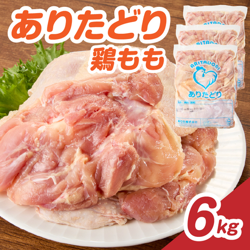 ありたどり 鶏もも肉 約6kg ／ 大容量 ありたどり【A232】