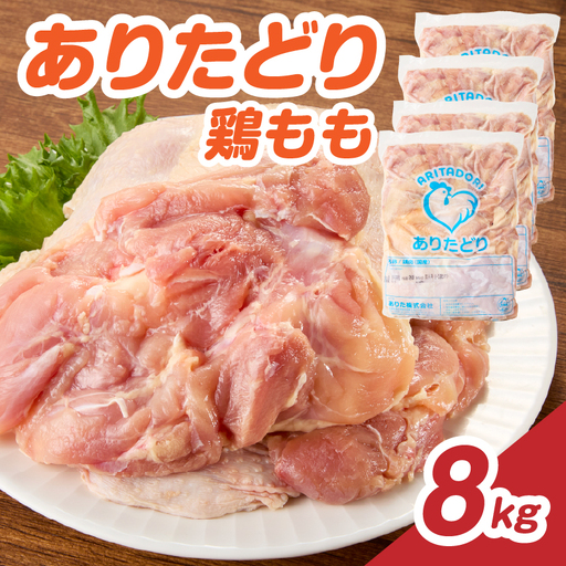 ありたどり 鶏もも肉 約8kg ／ 大容量 ありたどり【A233】