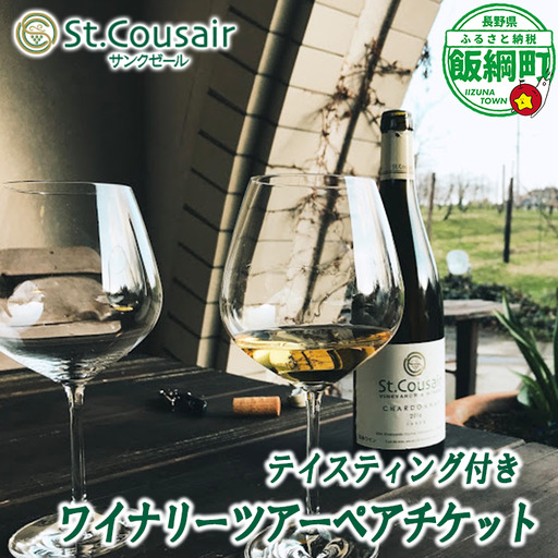 サンクゼール St.Cousair テイスティング付きワイナリーツアー ペアチケット Winery Restaurant St.Cousair ワイナリーレストラン・サンクゼール 長野県 飯綱町 [2141]