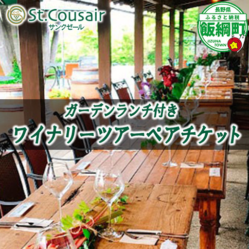 サンクゼール St.Cousair ガーデンランチ付きワイナリーツアー ペアチケット Winery Restaurant St.Cousair ワイナリーレストラン・サンクゼール 長野県 飯綱町 [2142]