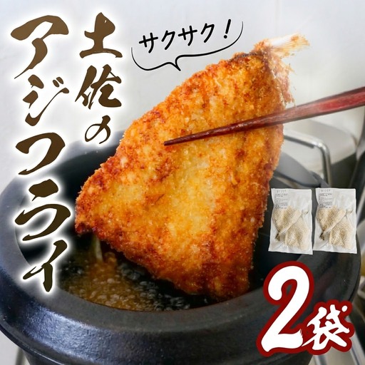 冷凍 あじフライ 150g×2袋 [1932]