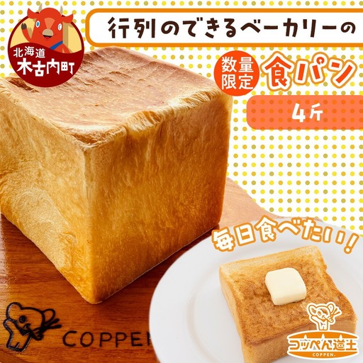 北海道 こだわり 食パン 4斤