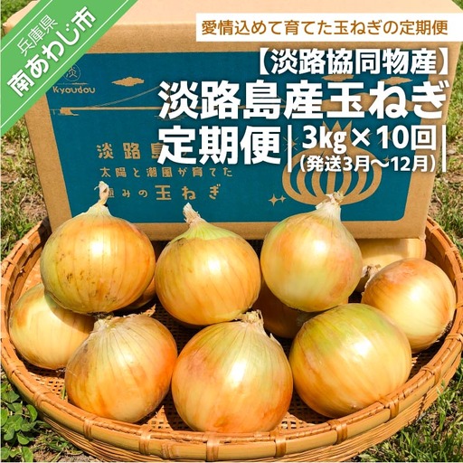 [定期便]淡路島産玉ねぎ 3kg×10回(発送3月〜12月)
