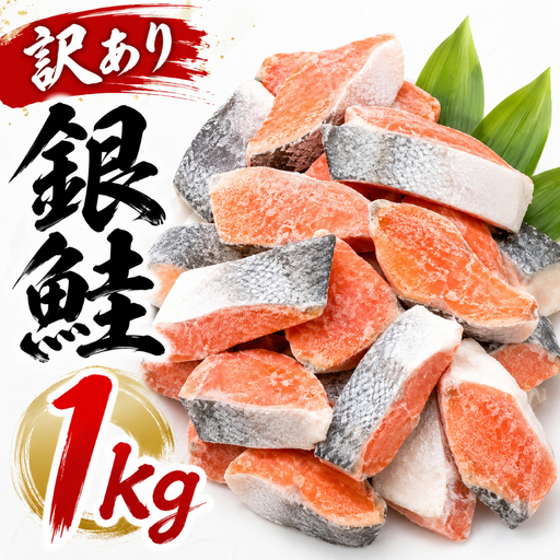 銀鮭　訳あり切り身 1kg