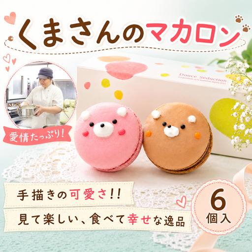 【マ・コピーヌ】 マカロン詰め合わせ 6個セット マカロン