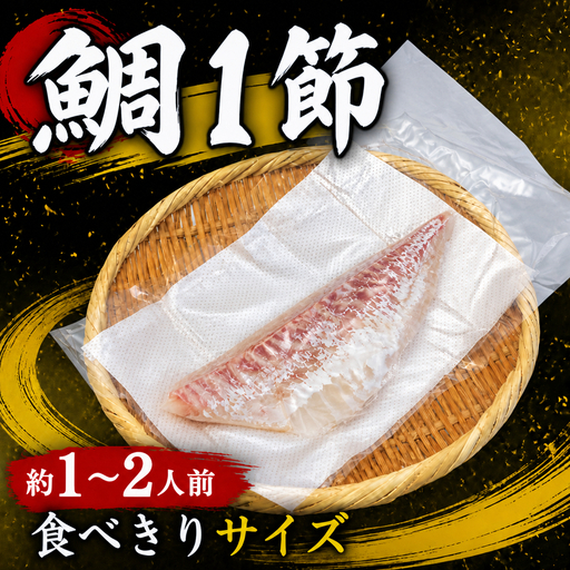 養殖真鯛  1節 皮付き