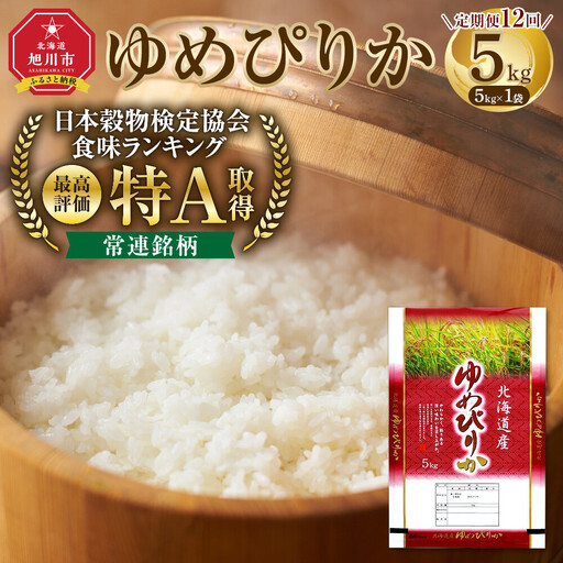【12回定期便】令和8年 北海道産ゆめぴりか5kg 毎月発送(11月発送開始)_06545