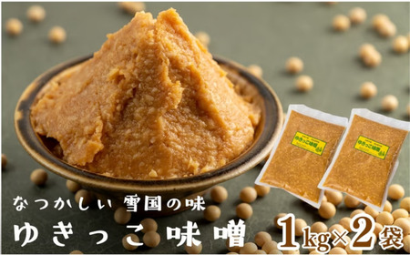 左草畑作生産組合 ゆきっこ味噌1kg×2袋