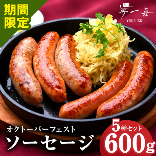 [期間限定]オクトーバーフェスト ソーセージ 5種セット