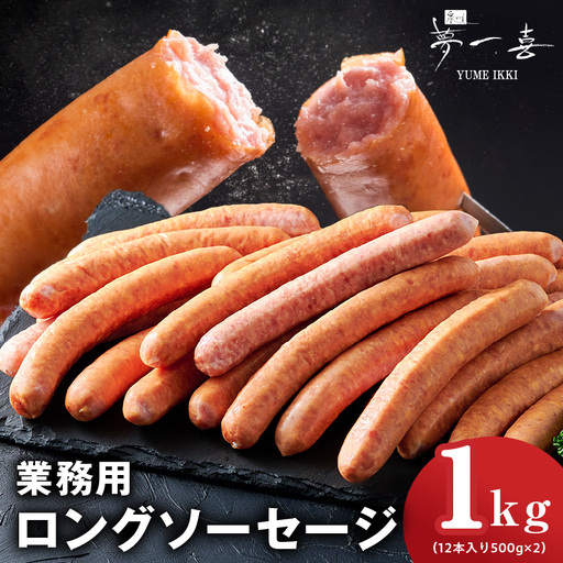 業務用ソーセージ 1kg