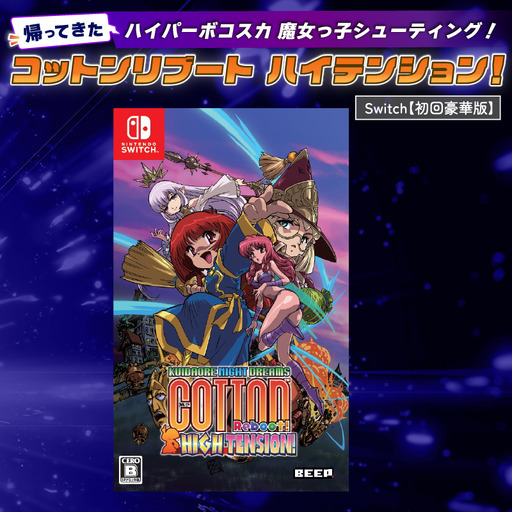 【初回豪華版】 Nintendo Switch コットンリブート ハイテンション！ 任天堂 スイッチ ゲームソフト ゲーム