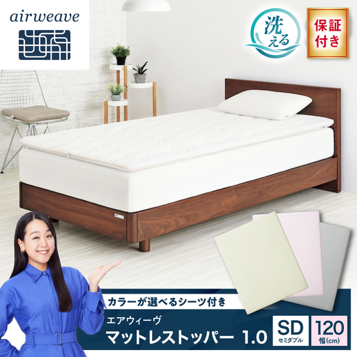 [シーツセット]マットレストッパー1.0 セミダブル&フィットシーツ 選べるカラー 滋賀県長浜市/株式会社エアウィーヴ[AQBV198]
