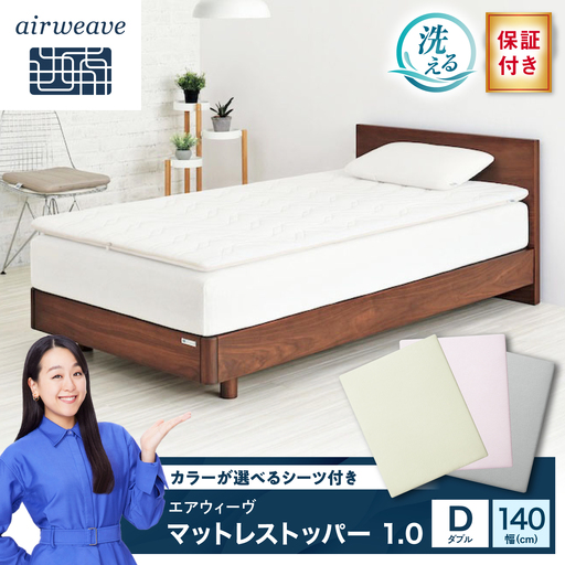 [シーツセット]マットレストッパー1.0 ダブル&フィットシーツ 選べるカラー 滋賀県長浜市/株式会社エアウィーヴ[AQBV199]