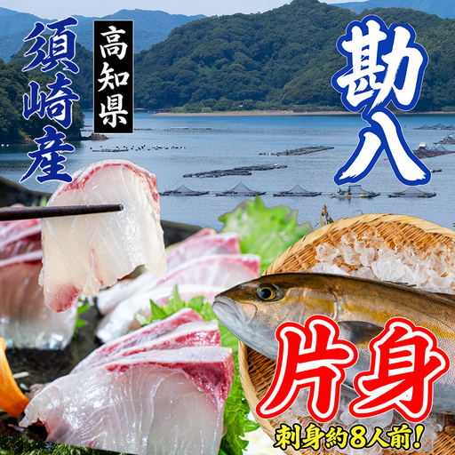 カンパチ 片身 皮付き (フィーレ）  高知県産
