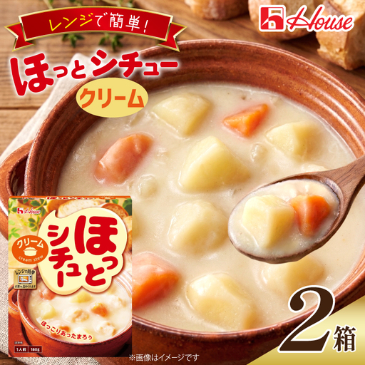 ハウス ほっとシチュー クリーム 2食セット