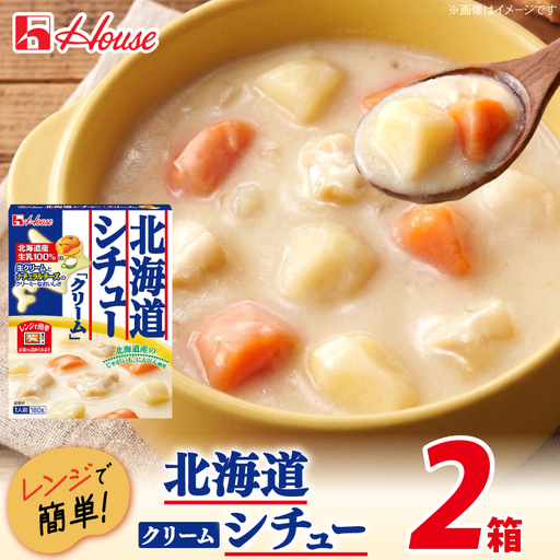 ハウス 北海道シチュークリーム 2食セット