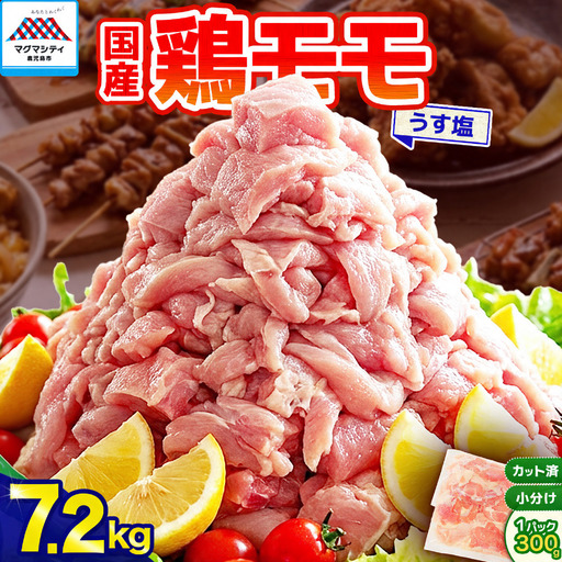 【国産】鶏モモ（うす塩）7.2kg（300g×24P） K025-012_10 肉 鶏 冷凍