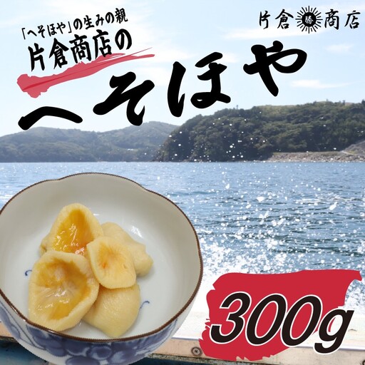 片倉商店 へそほや 300g（150g×2パック）