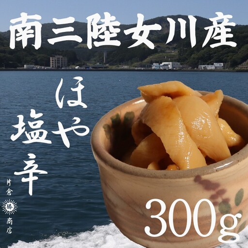 片倉商店 ほや塩辛 300g