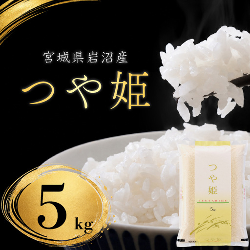 [ 令和8年産 ] [食味鑑定士厳選] [在庫限定] つや姫 5kg 新米 お米 精米