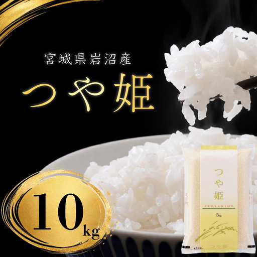 [ 令和8年産 ][在庫限定] [食味鑑定士厳選] つや姫 10kg (5kg 2袋) 新米 お米 精米 国産米 米 ご飯 おにぎり お弁当 岩沼産 東北 宮城県産 宮城米