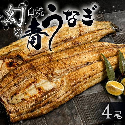 最高級 特上 幻の青うなぎ 4尾 うなぎ 白焼 