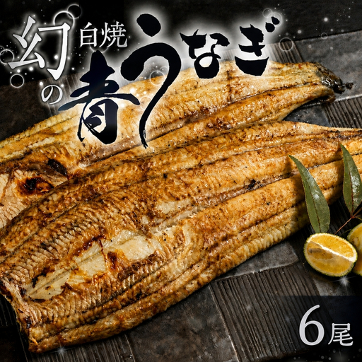 最高級 特上 幻の青うなぎ 6尾 うなぎ 白焼 