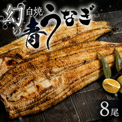 最高級 特上 幻の青うなぎ 8尾 うなぎ 白焼 