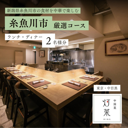 中国菜灯菜「糸魚川市厳選コース」食事券2名様 ディナーコース[お食事券 食事 ふるさと納税 食事券 東京都 中目黒 中国料理 コース料理 ディナー]