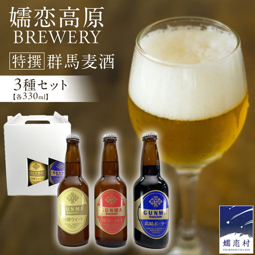 特選！群馬麦酒3本セット ビール クラフトビール 嬬恋高原ブルワリー 330ml 3本 [AA002tu]
