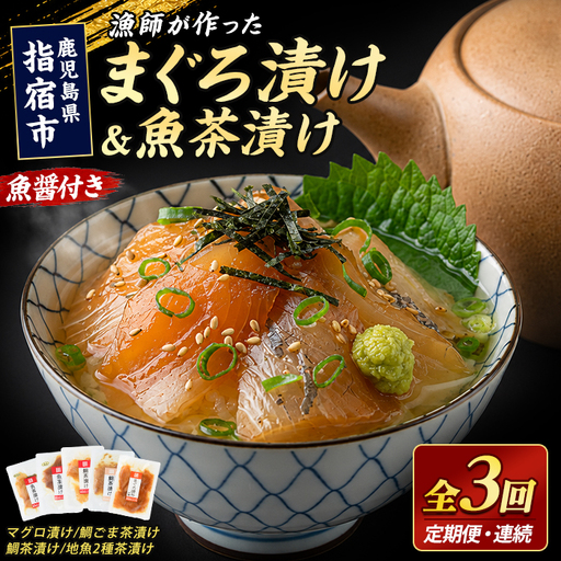 全3回定期便 連続 海鮮漬け丼 マグロ 鯛 IBZ035-001
