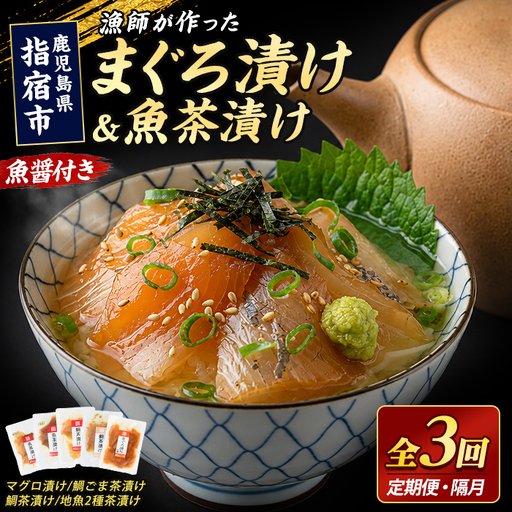 全3回定期便 隔月 海鮮漬け丼 マグロ 鯛 IBZ035-002
