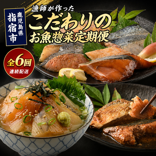 全6回定期便 お魚惣菜定期便 マグロ 鯛 かつお腹皮 IBZ035-003