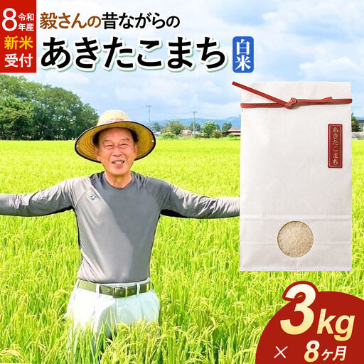 ＜令和8年産 新米受付＞《定期便8ヶ月》米 毅さんの昔ながらの あきたこまち【白米】3kg