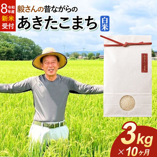 ＜令和8年産 新米受付＞《定期便10ヶ月》米 毅さんの昔ながらの あきたこまち【白米】3kg