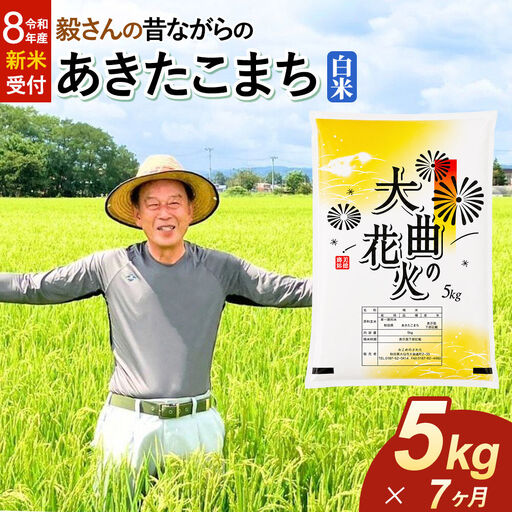 ＜令和8年産 新米受付＞《定期便7ヶ月》米 毅さんの昔ながらの あきたこまち【白米】5kg