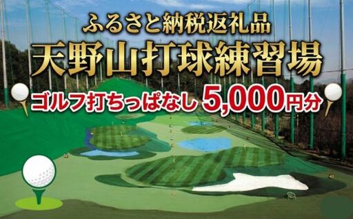 天野山打球練習場 打球練習券 5