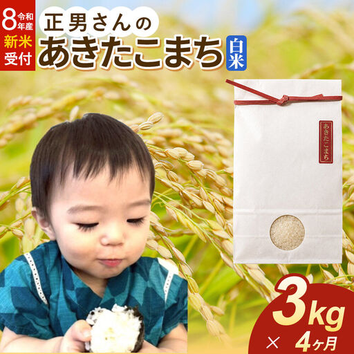 ＜令和8年産 新米受付＞《定期便4ヶ月》米 正男さんのあきたこまち【白米】3kg