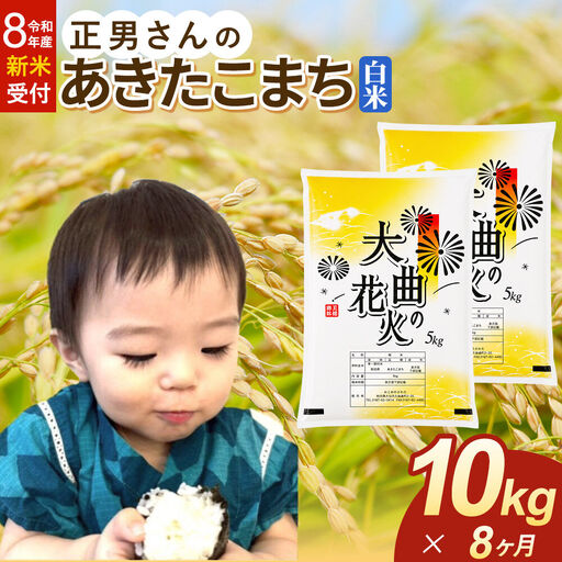 ＜令和8年産 新米受付＞《定期便8ヶ月》米 正男さんのあきたこまち【白米】10kg（5kg×2袋）