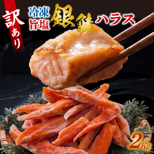 訳アリ　旨塩銀鮭（ハラス） 2kg / 鮭 [EB016]