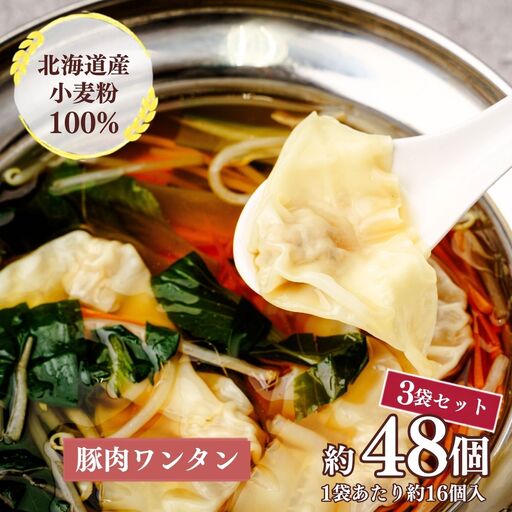 東京ワンタン本舗 豚肉ワンタン 約16粒 × 3袋 | ワンタン 埼玉県 上尾市