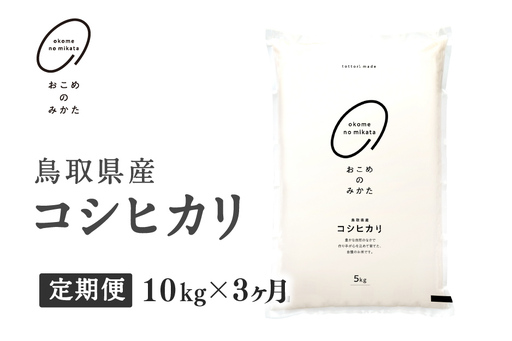 【初回：9月中旬以降発送】【新米・令和8年産】【定期便】鳥取県産コシヒカリ 10kg×3か月 返礼品 米 お米 おこめ こめ こしひかり おこめのみかた 鳥取県日野町