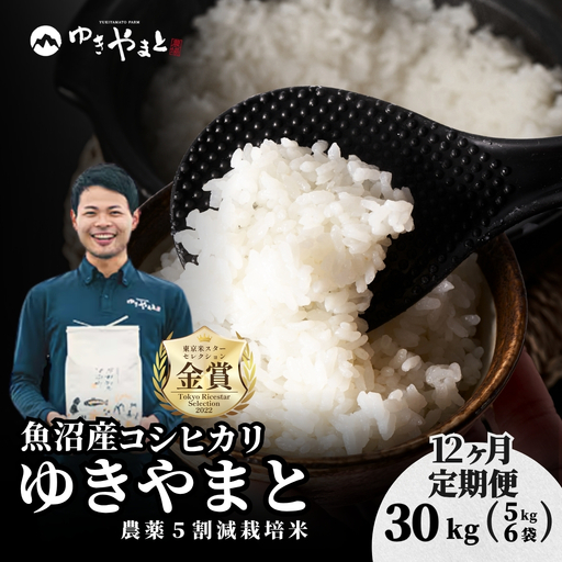 【12ヶ月定期便】令和8年産 魚沼産コシヒカリ  特別栽培 ゆきやまと 5kg6袋 | 津南町 魚沼