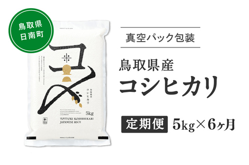 【初回：9月中旬以降発送】【ふるさと納税】【新米・令和8年産】【定期便】鳥取県産コシヒカリ 5kg×6か月 合計30kg 米 コシヒカリ こしひかり お米 白米 精米 おこめ こめ コメ 真空パック包装 真空包装 長期保存 単一原料米