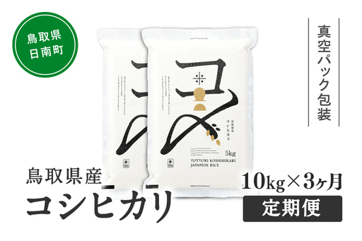 【初回：9月中旬以降発送】【ふるさと納税】【新米・令和8年産】【定期便】鳥取県産コシヒカリ 10kg×3か月 合計30kg 米 コシヒカリ こしひかり お米 白米 精米 おこめ こめ コメ 真空パック包装 真空包装 長期保存 単一原料米