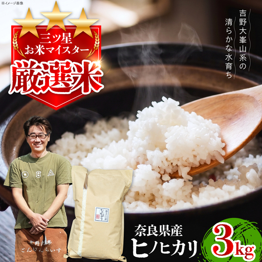 白米 ヒノヒカリ3kg[BRAW061] 白米