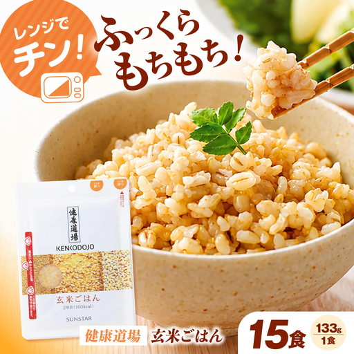 サンスター 玄米ごはん 133g×15食 パックご飯 レトルト/大阪府高槻市[AOAD082]