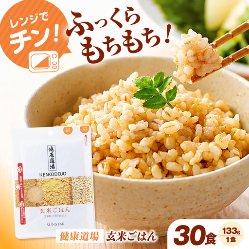 サンスター 玄米ごはん 133g×30食 パックご飯 レトルト/大阪府高槻市[AOAD083]