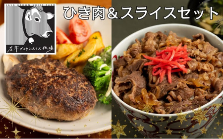 左草ブラウンスイス牧場 ブラウンスイス牛 ひき肉&スライスセット
